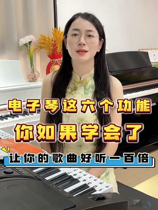 #电子琴 #电子琴零基础教学 #音乐 电子琴学会这六个和弦,让歌曲更加好听