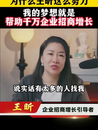 为什么王昕老师这么努力?我的梦想就是帮助千万企业招商增长!#做生意 #创业 #老板思维 #创业 #商业思维