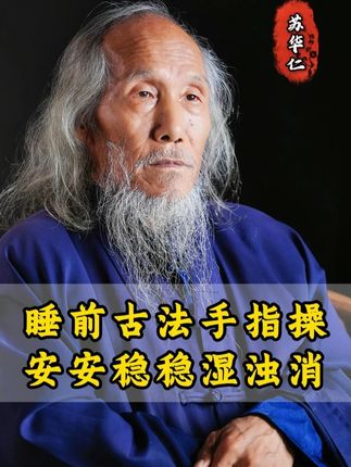 睡前古法手指操,安安稳稳湿浊消! #道家功法 #居家锻炼 #传统文化 #中老年 #苏华仁