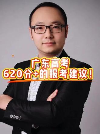 广东高考620分+的报考建议! #高考 #高考志愿 #高考志愿填报 #广东高考 #广东dou @喜麦乐老诗生涯规划
