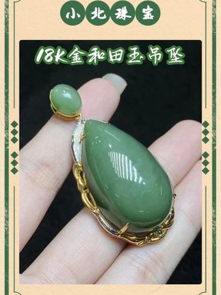 【小北严选】18K金和田玉吊坠,水滴形,大蛋面很饱满,分色电镀工艺,约22*37mm#小北珠宝严选 #和田玉 #吊坠 #只做高品质 #源头好货