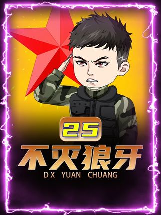 暴揍脚盆鸡后,却招来抱负,那便再揍他们一顿 #不灭狼牙 #沙雕动画 #二次元