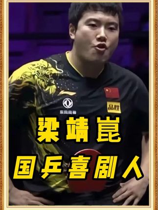 他是球场上“迷”一般的男人 #梁靖崑 #乒乓球