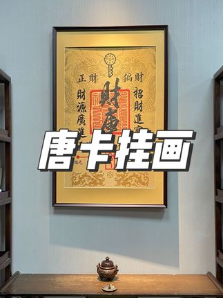 【财库】唐卡挂画开金库黄财神办公室茶室玄关书房客厅高级感装饰 #唐卡挂画 #挂画装饰 #挂画装饰画 #挂画装饰画艺术画框画 #挂画装饰画财神