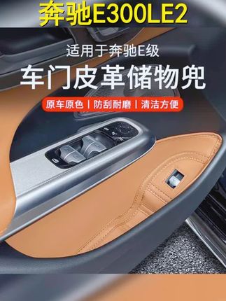 奔驰E级魅力升级!E300L E260车门槽储物垫,让车内空间更整洁 时尚。 #奔驰e级 #奔驰E级储物垫 #车门槽装饰 #爱车升级 #奔驰e300l