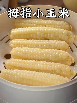 【小农人】娃娃拇指小玉米【低脂】新鲜采摘软糯鲜香即食代餐营养辅食#拇指小玉米 #低脂代餐 #小农人玉米 #新鲜采摘 #营养辅食