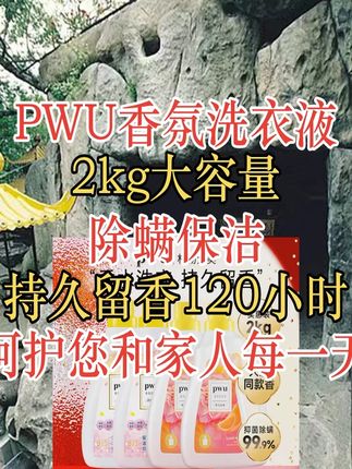 PWU香氛留香洗衣液2kg除螨(持久留香120小时)*wj #留香 #PWU #香氛