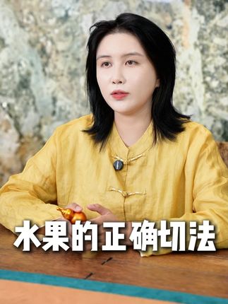 你知道水果到底该怎么切吗