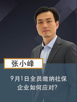 9月1日全员缴纳社保,企业如何应对 #社保 #企业管理 #干货分享 #人力资源
