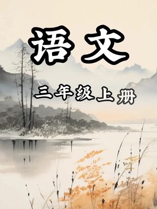 开学上三年级的孩子,这本同步作文准备好了吗#三年级上册同步作文优秀范文 #学霸秘籍 #学习资料小学