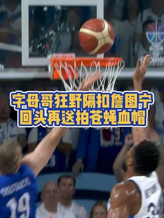 大开大合,字母球打得太狂放了!#字母哥 #欧洲杯
