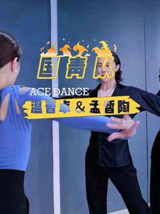 国青队选手温晋卓&孟皙陶身穿ACEDANCE瑰意舞服演绎伦巴 #拉丁舞 #ACEdance舞服舞鞋 #拉丁舞服推荐 #国标舞