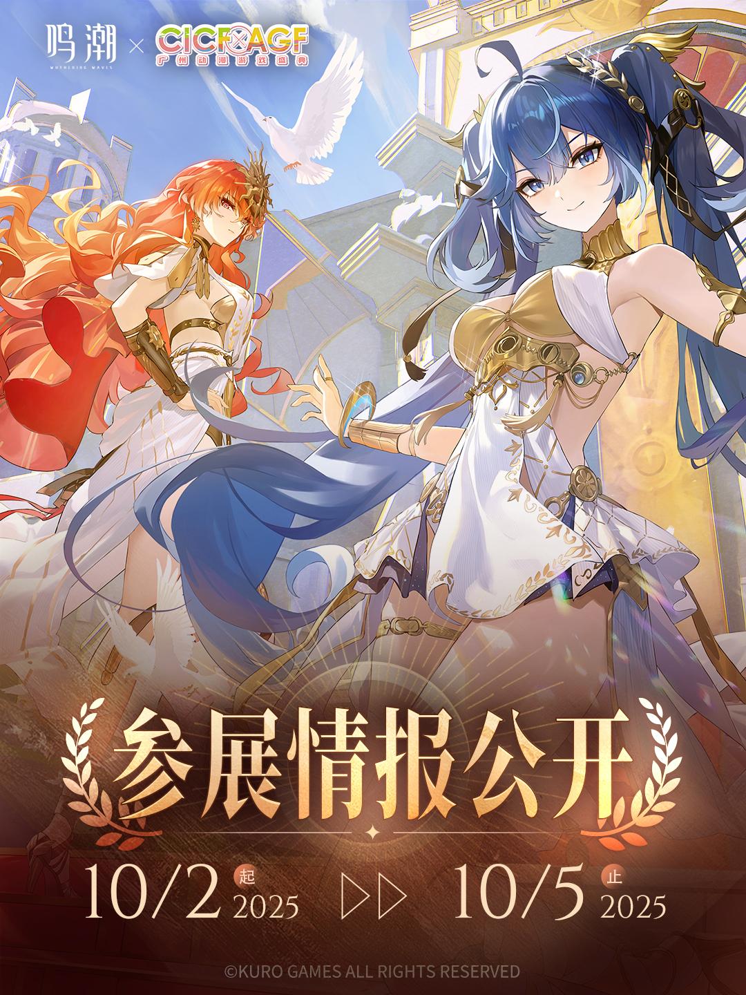 《鸣潮》2025CICF×AGF广州动漫游戏盛典,参展情报公开!一起迎接黎那汐塔的终章吧! ✦展会时间:2025年10月2日-10月5日 ✦展馆地址:广州保利世贸博览馆 ✦展台位置:1E02 #鸣潮 #鸣潮暗潮将映的黎明 #鸣潮2025AGF