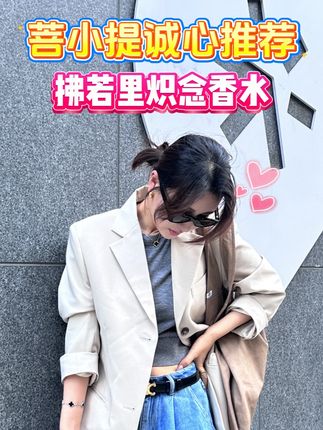 穷小子和有钱人最根本的区别其实不是在于物质#菩小提 #感情 #女性智慧 #香水推荐#女性成长