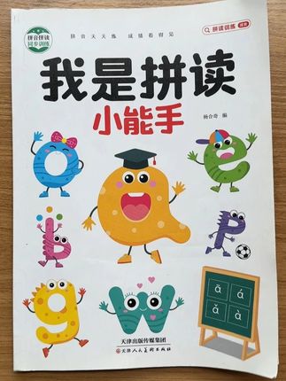 #一年级 或#幼升小 的孩子#拼音 没学好的,试试这本#拼读小能手 ,划算又实用,家里有娃的家长给孩子备上一本吧#汉语拼音