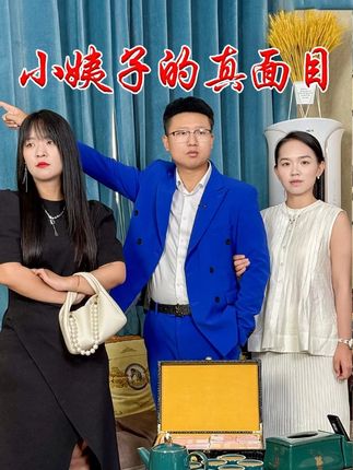 忘恩负义的小姨子 大家觉得我做的对吗?#剧情