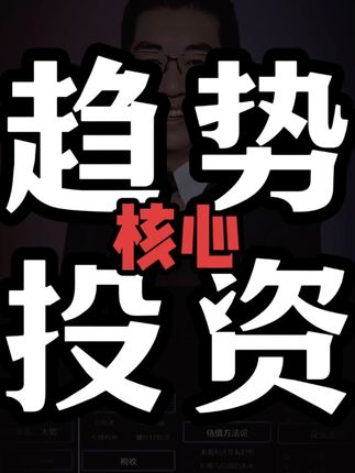 趋势投资的核心!适合普通人的投资方法! #牛市来了吗#股民交流#干货分享#股民#彤商学院底层逻辑专栏@吕晓彤