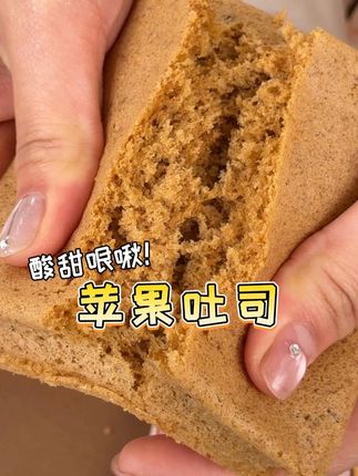 挖到个#嘎嘎好吃 的吐司!这个#苹果 #吐司 吃起来果香味贼浓郁,酸甜可口,#早餐 来一块好合适#美食推荐