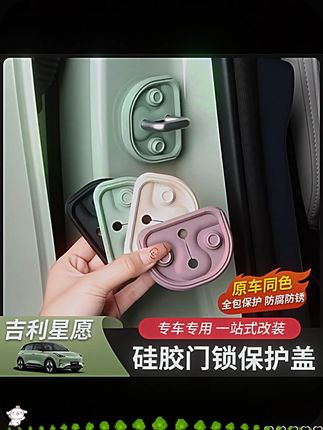 适用于吉利星愿门锁扣门锁盖车门防护汽车用品专用限位器改装内饰#汽车配件 #配件 #小车用品