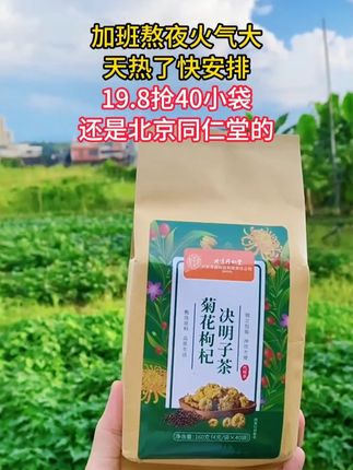 北京同仁堂的菊花枸杞决明子茶,十多块到手四十小包!独立包装,简单方便,热水冲泡五分钟就可以了!茶汤清亮,平常习惯晚睡,喜欢重油重盐重辣重口味的,一定要把奶茶饮料换成它!喝着清爽又自在,真的好喝不贵!天气越来越热赶紧安排#夏天的味道 #菊花枸杞茶 #晚睡的人 #暑假生活 #仙女都在喝什么