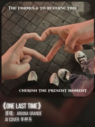 逆转时间最好的公式是珍惜当下#羊秤系 #onelasttime #AI翻唱 #音乐分享