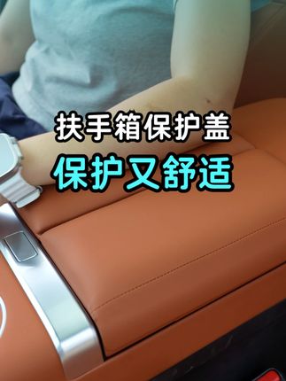 理想新款的扶手箱保护盖真的是给我这种运动人士准备的 因为我经常把手肘放在扶手箱上,皮革早就被我汗液弄包浆了。装了保护的同时手臂放着还舒服。建议带手表的车友都装上。#理想L6 #理想L7 #理想L8 #理想L9 #理想汽车