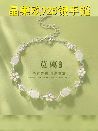 晶莱欧 925银手链 莫离手链女小众精致款高级感生日礼物送女友 #茉莉花 #手链推荐 #恋爱日常 #送君茉莉请君莫离 #少女心好物