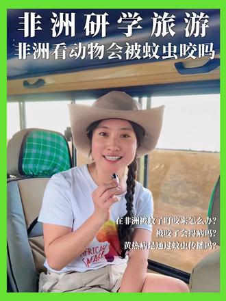 非洲旅行误区⚠️蚊虫≠传染疾病 #地球探险营 #研学 #非洲研学 #动物大迁徙 #非洲safari