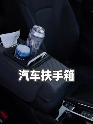 汽车扶手箱增高垫车载纸巾盒多功能中央扶手箱四合一通用型加厚款#汽车扶手箱 #汽车扶手箱收纳盒 #汽车扶手箱增高垫