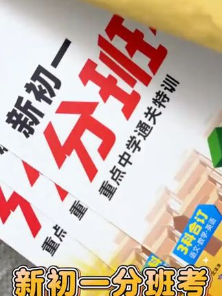 万唯中考新初一分班考2025暑期小升初衔接入学试卷预科必刷题学霸##学霸秘籍 #高效学习 #万唯中考新初一 #小升初衔接 #必刷题