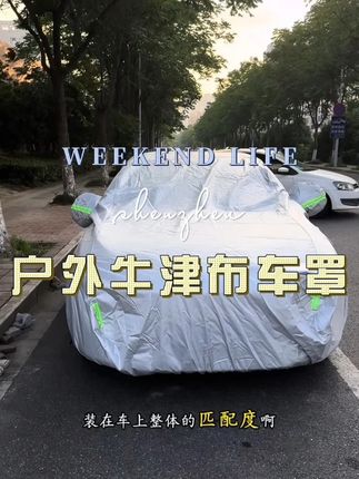 #牛津布车罩 #车罩 #车用好物