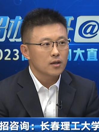 长春理工大学招办主任@你 #2023高考