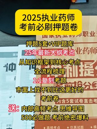 我们独家押题卷由资深名师联合命题,精准圈定本年高频考点+必考题型!押中率一年高过一年,多考生靠它实现短期逆袭!#执业药师 #执业药师备考 #押题 #药店 #新大纲