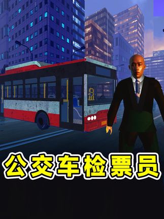 蛋仔派对:当公交车检票员?遇到奇葩乘客有妙招,一脚踹飞! #蛋搭子的日常 #蛋仔小剧场 #蛋仔高玩小课堂 #打卡一百张蛋仔地图 #蛋仔地图作者激励计划