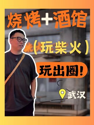 玩柴火也能玩出圈?! 武汉这家玩柴火MATCHES,把烧烤+酒馆玩明白了,真心被这种模式惊艳到!求推荐各地这种宝藏店,一起解锁更多撸串小酌好去处~#玩柴火 #武汉美食探店 #烧烤酒馆 #武汉吃喝玩乐 #商业模式