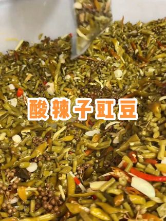 今天正在打包的是酸辣子豇豆,纯手工零添加,回家随便炒个肉肉吃,香迷糊了