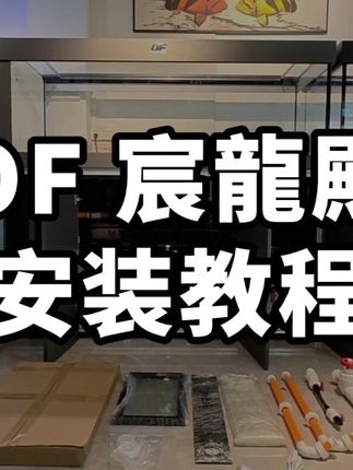 仟湖OF宸龍殿安装教程 #宸龍殿 #水族 #安装教程