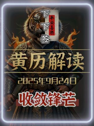 2025年9月24日黄历解读 #黄历 #心态 #黄历解读 #情绪 #电子黄历