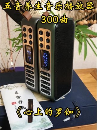 听五音,养五脏,一款适合中老年的人五音音乐播放器 #户外音响 #五音音乐播放器