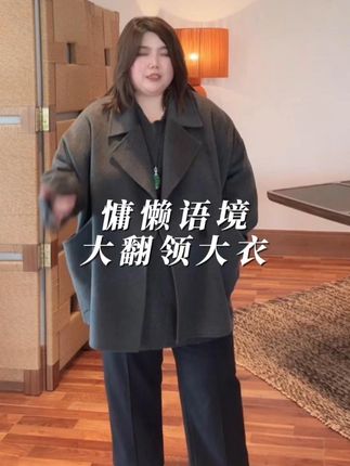 WEIIITEAM “慵懒语境”大翻领大衣 WEIIITEAM “慵懒语境”大翻领大衣#这么穿显瘦20斤 #时髦精 #魏婷 #大码女装