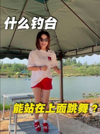 什么钓台能站在上面跳舞?#渔具 #钓台 #屿客钓台