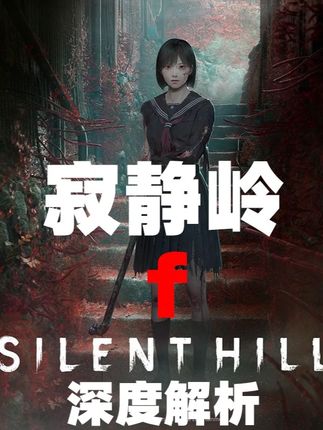 轻松看懂【寂静岭f】全剧情全结局深度解析 #寂静岭f