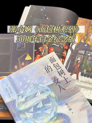 跨越30年的华语爱情文学经典,《面包树》什么年龄段读都合适。 爱情与面包,张小娴讲得真好。#好书分享 #读书 #小说 #爱情