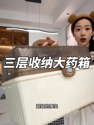 三层超大容量格子分类的收纳箱,拿来放药品 化妆品或者各种杂物都超好用!#居家好物#收纳箱#药箱#化妆品箱