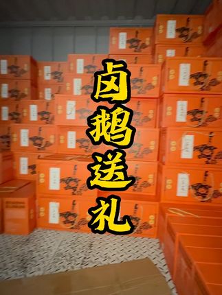 送朋友、送亲戚、送家人、送客服,都是一个很好的选择 #礼盒 #荣昌卤鹅 #荣昌 #卤鹅 #荣昌特色