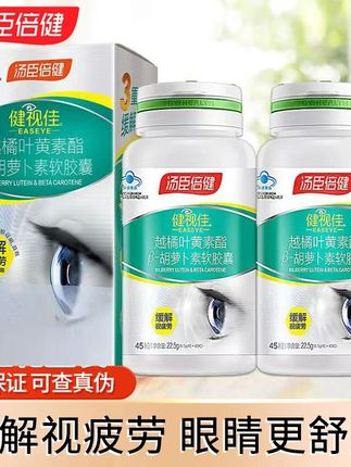 汤臣倍健健视佳叶黄素酯软胶囊越橘缓解视疲劳学生孩子成人