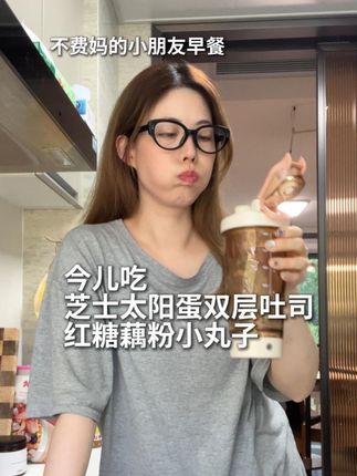 今儿吃芝士太阳蛋吐司升级版 还有红糖藕粉小丸子,不费妈,营养到位,美味也到位,匆匆忙忙的,但也游刃有余#小朋友早餐 #小学生早餐 #早餐 #在家做早餐