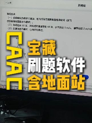 宝藏CAAC刷题软件 一比一模拟真实考试系统,有7种地面站题型。#caac理论 #地面站考试 #无人机执照