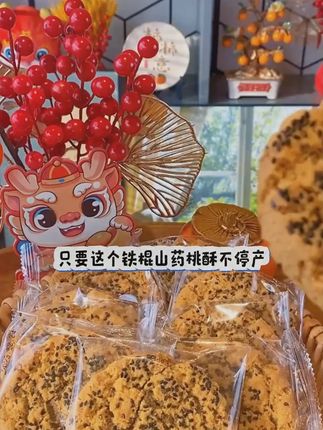 无蔗糖木糖醇铁棍山药黑芝麻核桃夹心桃酥 酥香不腻#酥香不腻 #桃酥