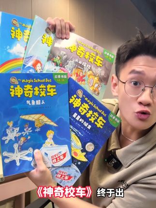 全球卖爆的#神奇校车终于出每个字都带注音的故事版了 海淀妈妈都抢着给孩子看#科学启蒙#小学生#好书推荐